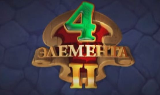 4 элемента 2
